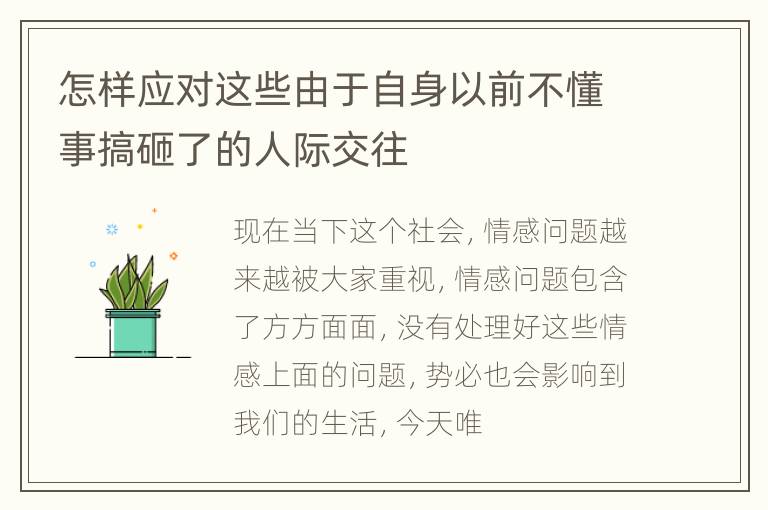 怎样应对这些由于自身以前不懂事搞砸了的人际交往