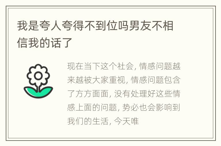 我是夸人夸得不到位吗男友不相信我的话了