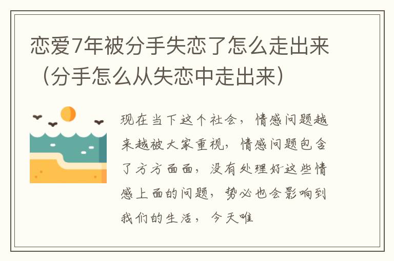 恋爱7年被分手失恋了怎么走出来（分手怎么从失恋中走出来）