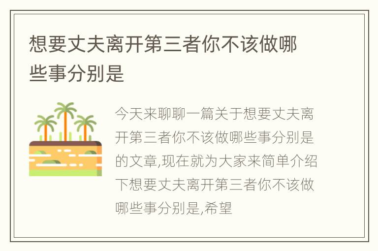 想要丈夫离开第三者你不该做哪些事分别是