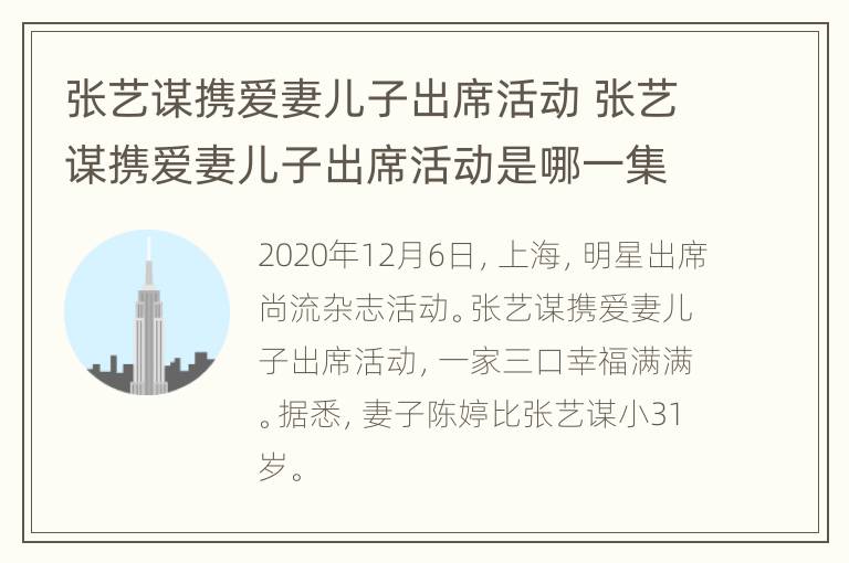 张艺谋携爱妻儿子出席活动 张艺谋携爱妻儿子出席活动是哪一集