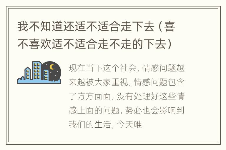 我不知道还适不适合走下去（喜不喜欢适不适合走不走的下去）