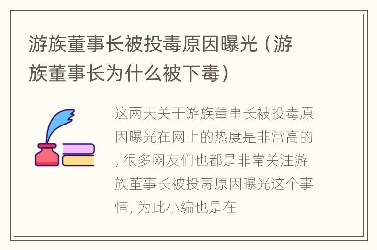 游族董事长被投毒原因曝光（游族董事长为什么被下毒）