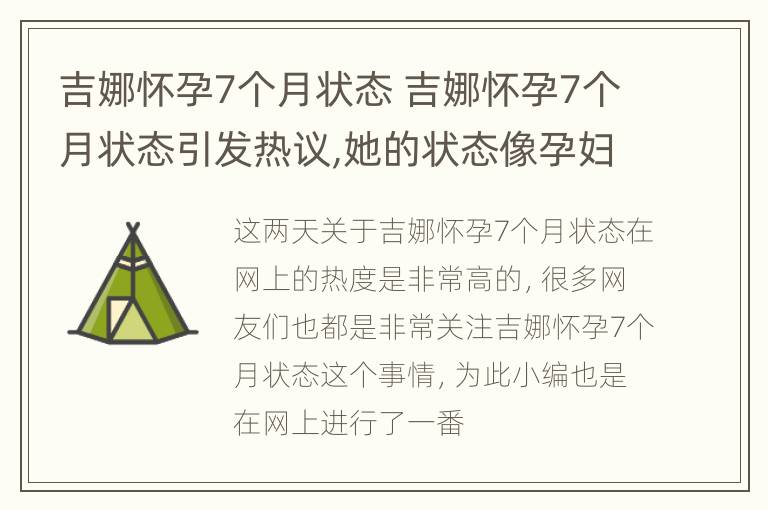 吉娜怀孕7个月状态 吉娜怀孕7个月状态引发热议,她的状态像孕妇吗?