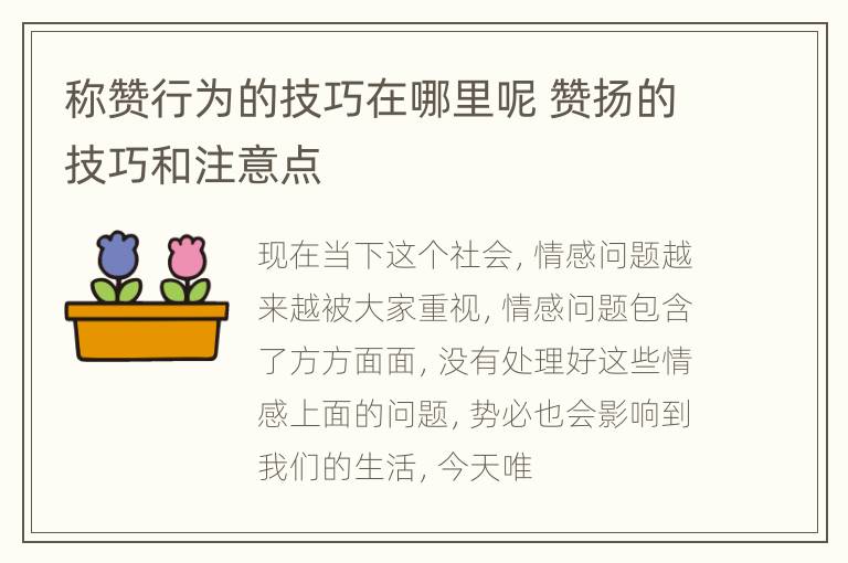 称赞行为的技巧在哪里呢 赞扬的技巧和注意点