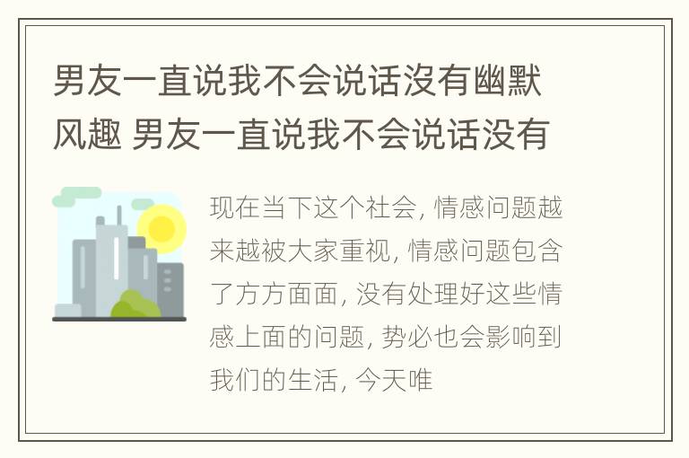 男友一直说我不会说话沒有幽默风趣 男友一直说我不会说话没有幽默风趣的话