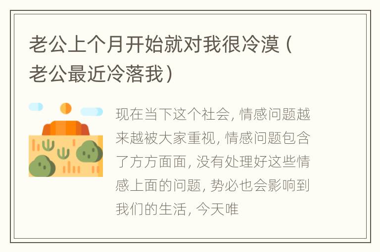 老公上个月开始就对我很冷漠（老公最近冷落我）