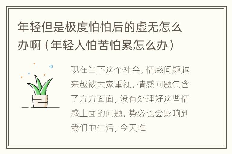 年轻但是极度怕怕后的虚无怎么办啊（年轻人怕苦怕累怎么办）