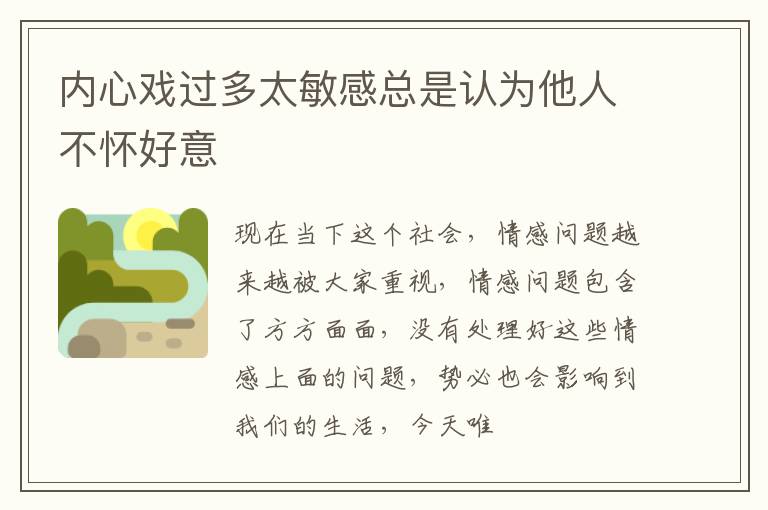 内心戏过多太敏感总是认为他人不怀好意