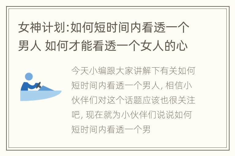 女神计划:如何短时间内看透一个男人 如何才能看透一个女人的心理