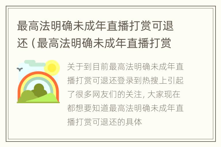 最高法明确未成年直播打赏可退还（最高法明确未成年直播打赏可退还怎样进行追讨）