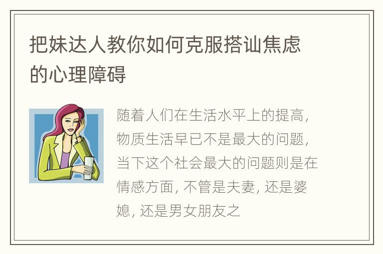 把妹达人教你如何克服搭讪焦虑的心理障碍