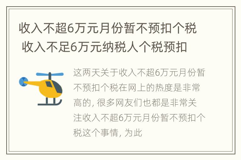 收入不超6万元月份暂不预扣个税 收入不足6万元纳税人个税预扣预缴政策操作指南