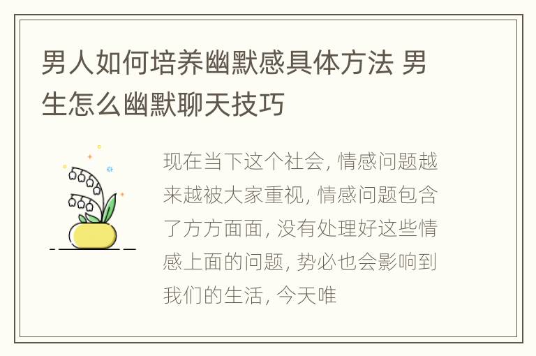 男人如何培养幽默感具体方法 男生怎么幽默聊天技巧