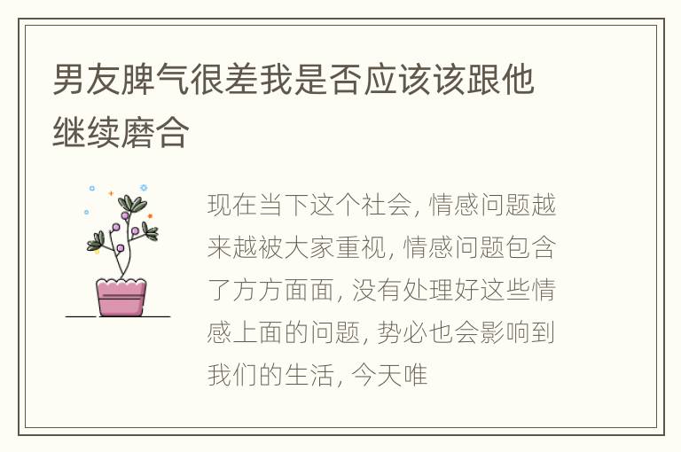 男友脾气很差我是否应该该跟他继续磨合