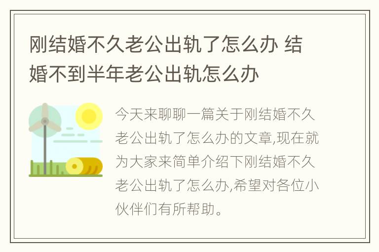 刚结婚不久老公出轨了怎么办 结婚不到半年老公出轨怎么办