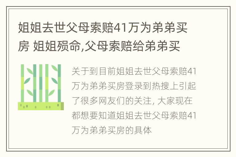 姐姐去世父母索赔41万为弟弟买房 姐姐殒命,父母索赔给弟弟买房