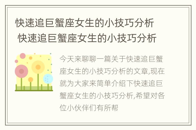 快速追巨蟹座女生的小技巧分析 快速追巨蟹座女生的小技巧分析图片