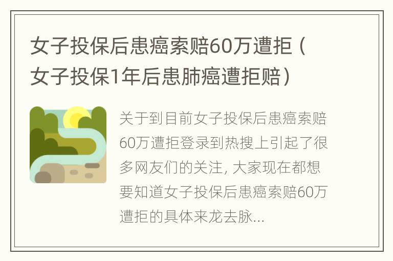 女子投保后患癌索赔60万遭拒（女子投保1年后患肺癌遭拒赔）