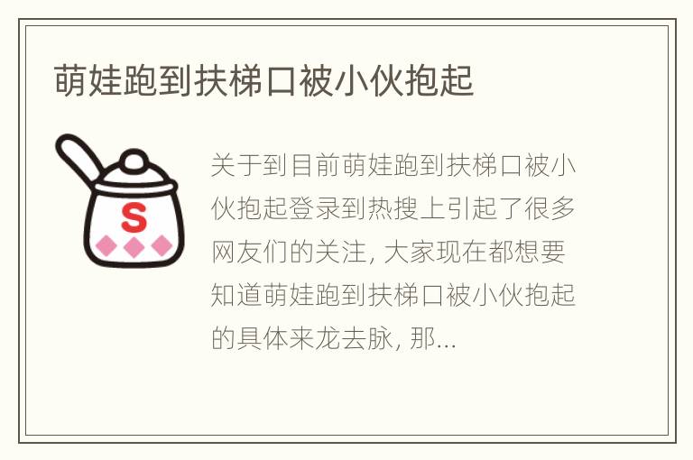 萌娃跑到扶梯口被小伙抱起