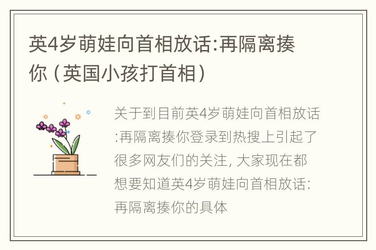 英4岁萌娃向首相放话:再隔离揍你（英国小孩打首相）