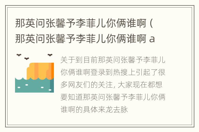 那英问张馨予李菲儿你俩谁啊（那英问张馨予李菲儿你俩谁啊 app）