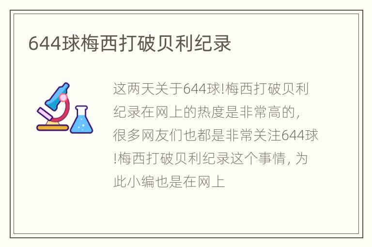 644球梅西打破贝利纪录