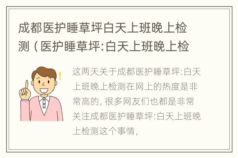 成都医护睡草坪白天上班晚上检测（医护睡草坪:白天上班晚上检测）