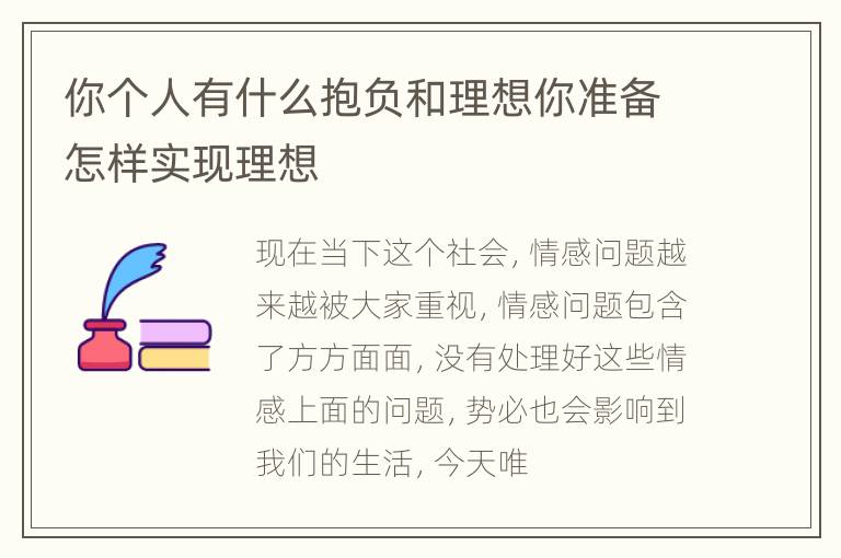 你个人有什么抱负和理想你准备怎样实现理想