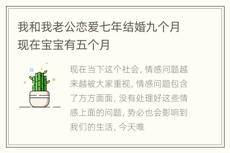 我和我老公恋爱七年结婚九个月现在宝宝有五个月