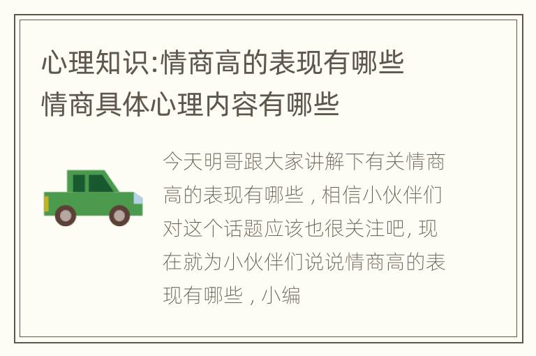 心理知识:情商高的表现有哪些 情商具体心理内容有哪些