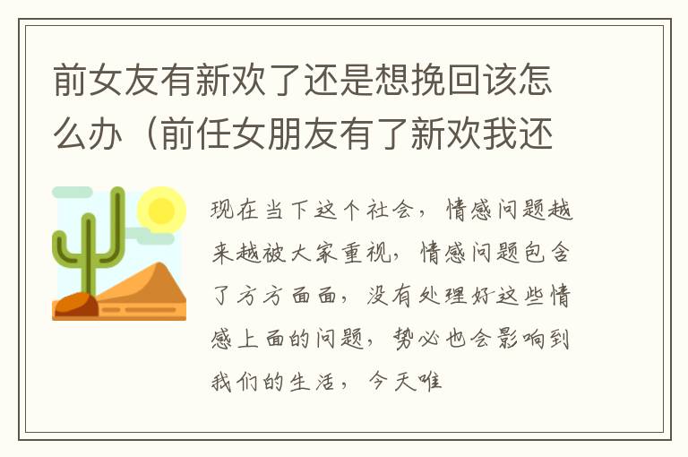 前女友有新欢了还是想挽回该怎么办（前任女朋友有了新欢我还能挽回吗）