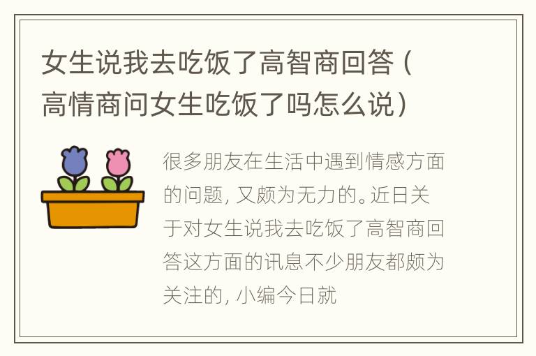 女生说我去吃饭了高智商回答（高情商问女生吃饭了吗怎么说）