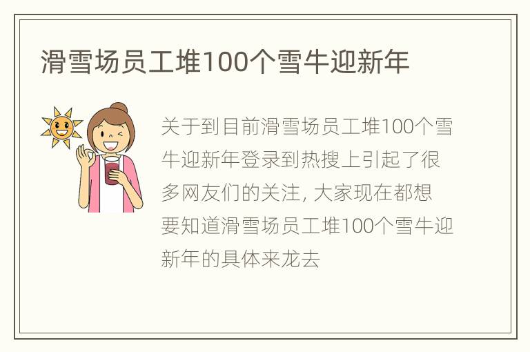 滑雪场员工堆100个雪牛迎新年