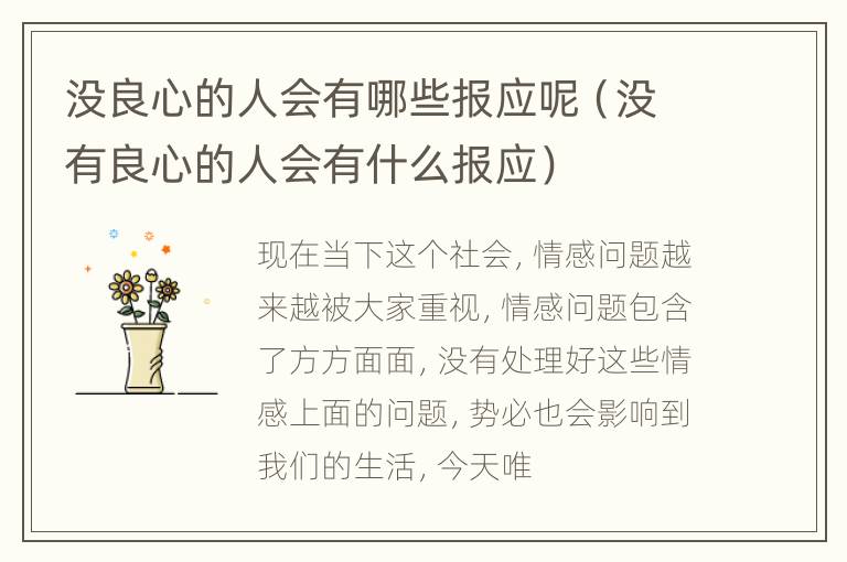 没良心的人会有哪些报应呢（没有良心的人会有什么报应）