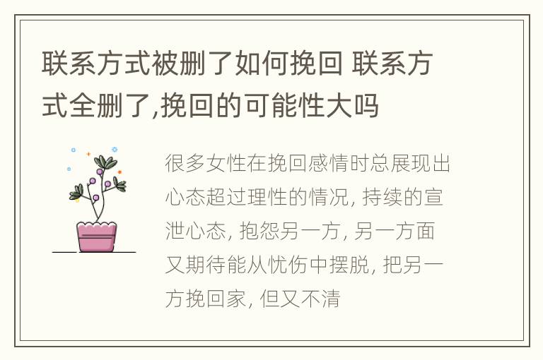 联系方式被删了如何挽回 联系方式全删了,挽回的可能性大吗