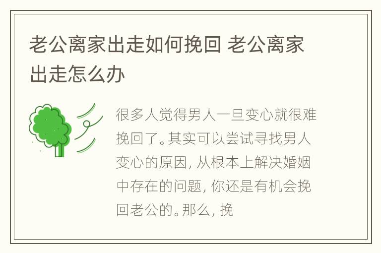 老公离家出走如何挽回 老公离家出走怎么办