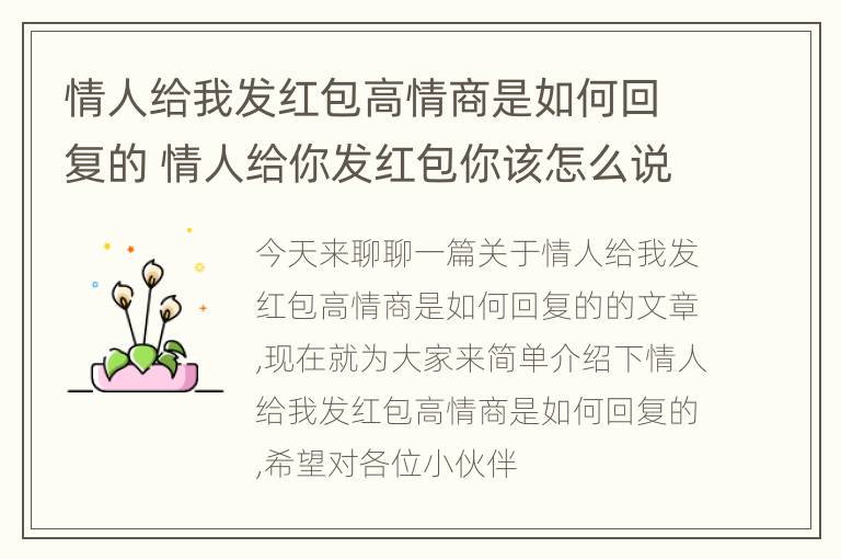 情人给我发红包高情商是如何回复的 情人给你发红包你该怎么说谢谢