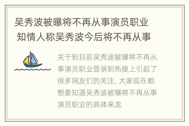 吴秀波被曝将不再从事演员职业 知情人称吴秀波今后将不再从事演员职业