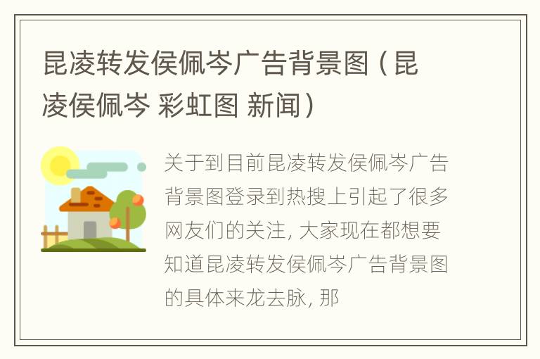 昆凌转发侯佩岑广告背景图（昆凌侯佩岑 彩虹图 新闻）