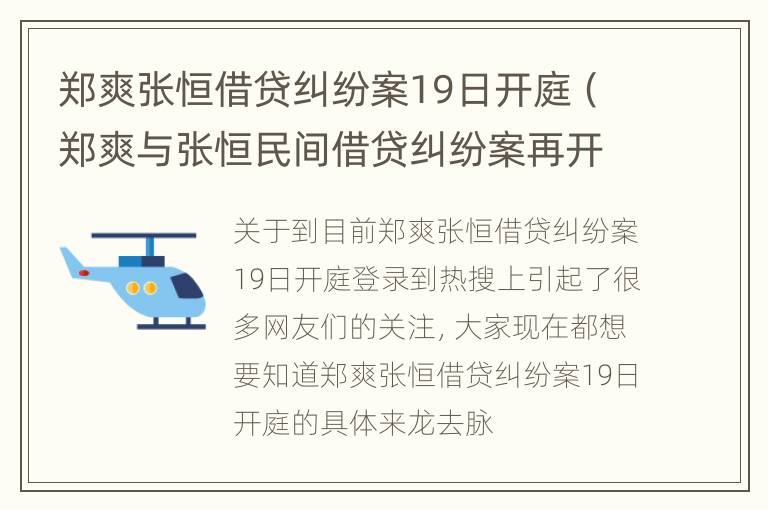 郑爽张恒借贷纠纷案19日开庭（郑爽与张恒民间借贷纠纷案再开庭）