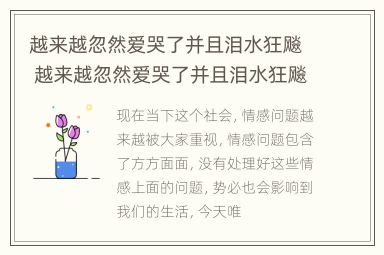 越来越忽然爱哭了并且泪水狂飚 越来越忽然爱哭了并且泪水狂飚是什么歌