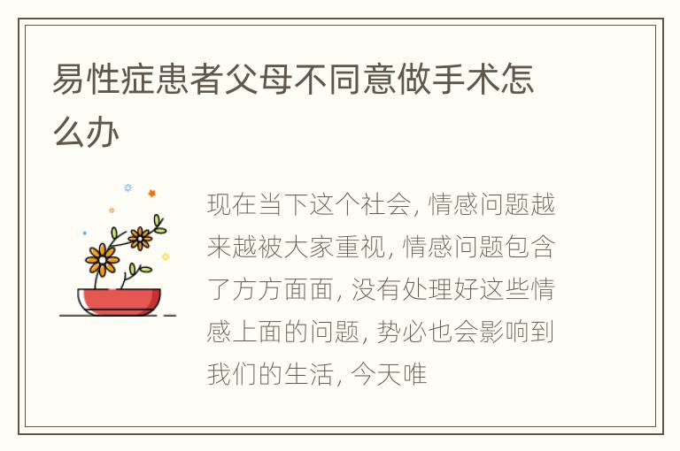 易性症患者父母不同意做手术怎么办