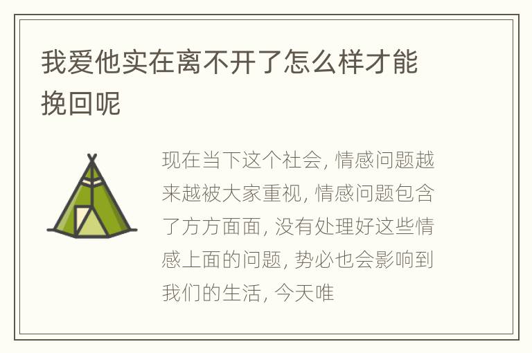 我爱他实在离不开了怎么样才能挽回呢