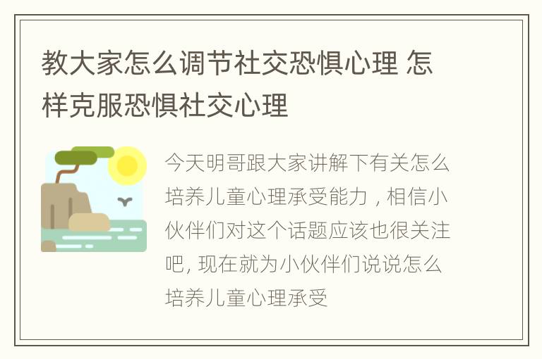 教大家怎么调节社交恐惧心理 怎样克服恐惧社交心理