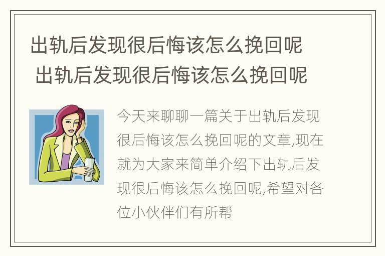 出轨后发现很后悔该怎么挽回呢 出轨后发现很后悔该怎么挽回呢女生