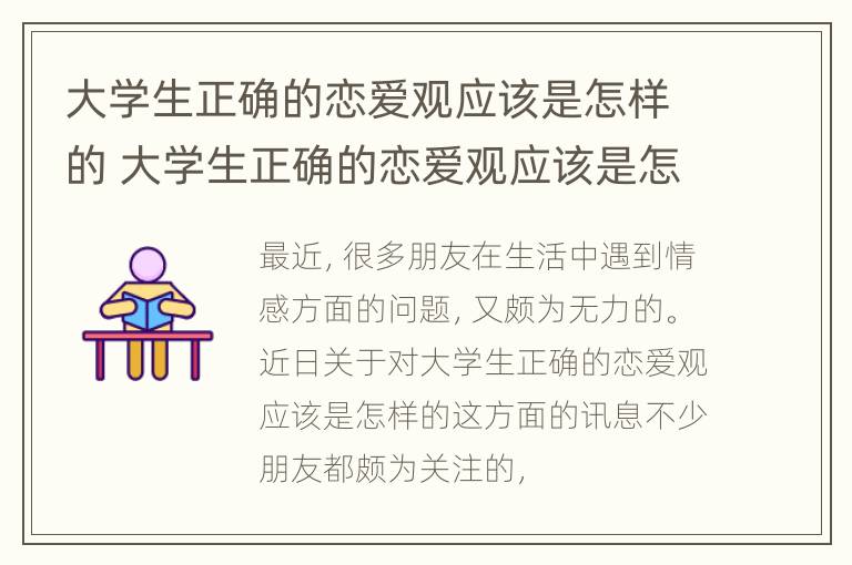 大学生正确的恋爱观应该是怎样的 大学生正确的恋爱观应该是怎样的结果