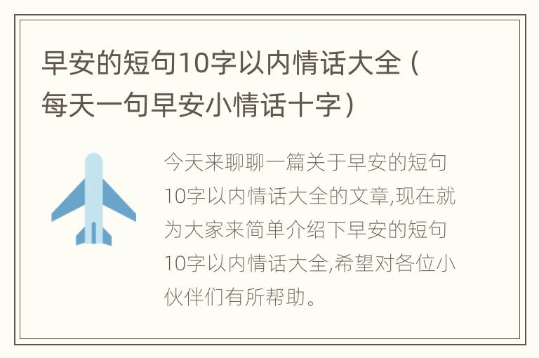 早安的短句10字以内情话大全（每天一句早安小情话十字）