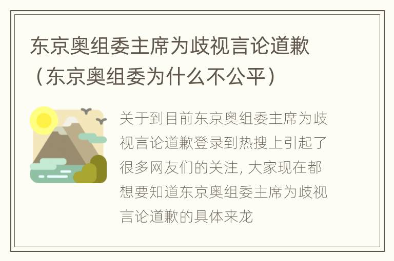 东京奥组委主席为歧视言论道歉（东京奥组委为什么不公平）