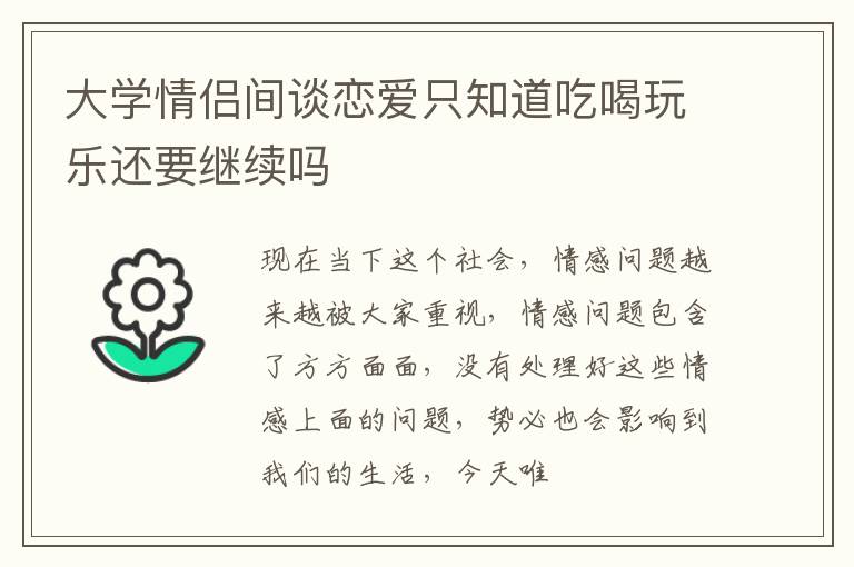 大学情侣间谈恋爱只知道吃喝玩乐还要继续吗